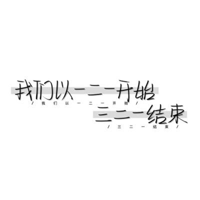 个性头像带字纯文字图片