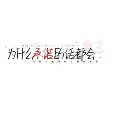 个性头像带字纯文字图片