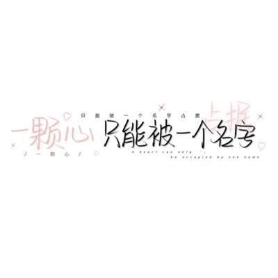 个性头像带字纯文字图片