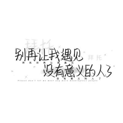 个性头像带字纯文字图片