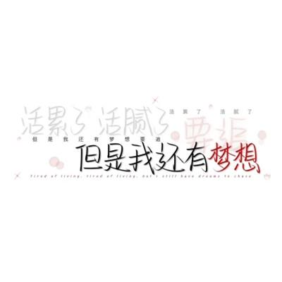 个性头像带字纯文字图片