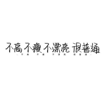 个性头像带字纯文字图片