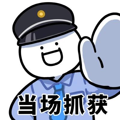 可爱聊天必备出警表情包头像图片