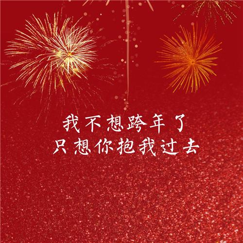 新年过年烟花文字头像图片大全