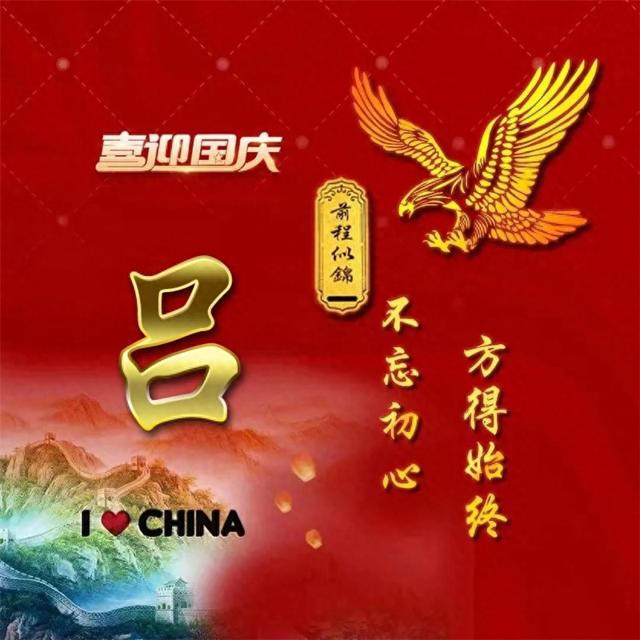 爱国姓氏微信头像不忘初心图片大全