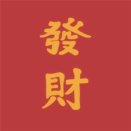 2024吉利招财转运微信头像图片