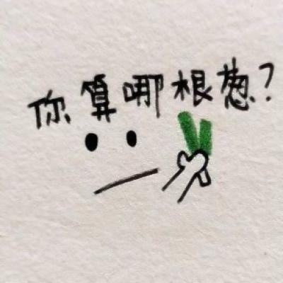 表情包可爱带字头像图片