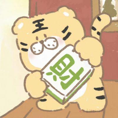 虎年情侣头像2024最新款可爱,高清超可爱虎年情侣头像图集可保存
