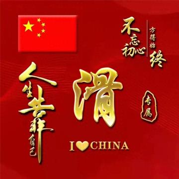 不忘初心爱国姓氏微信头像图片大全