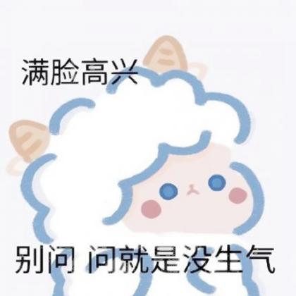 可爱小羊表情包带字头像图片