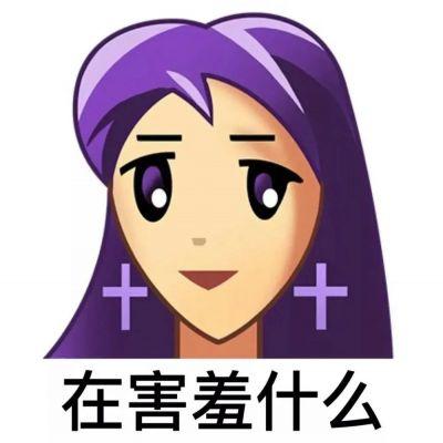 普信女表情包头像图片带字