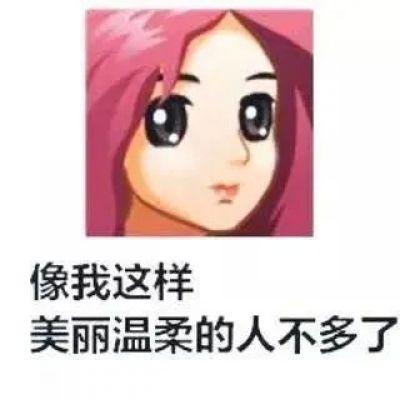 普信女表情包头像图片带字