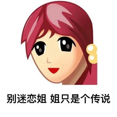 普信女表情包头像图片带字