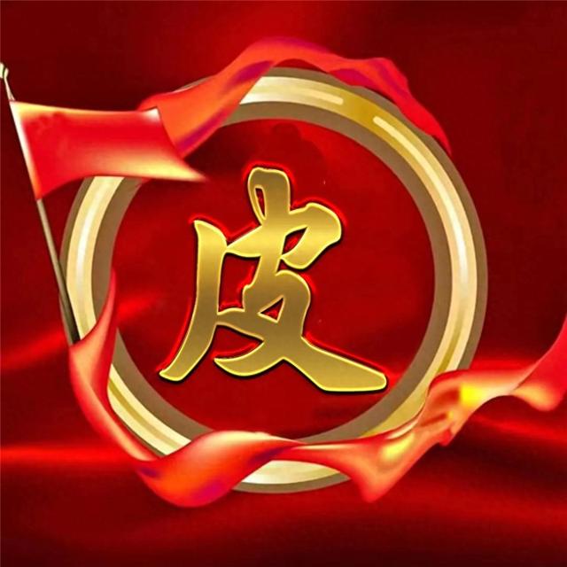 精美姓氏微信头像图片 国庆金属质感