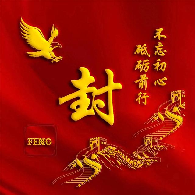 建党100周年爱国姓氏头像,不忘初心,牢记使命