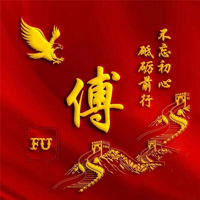 建党100周年爱国姓氏头像,不忘初心,牢记使命