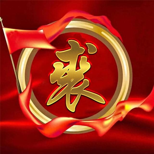 精美姓氏微信头像图片 国庆金属质感