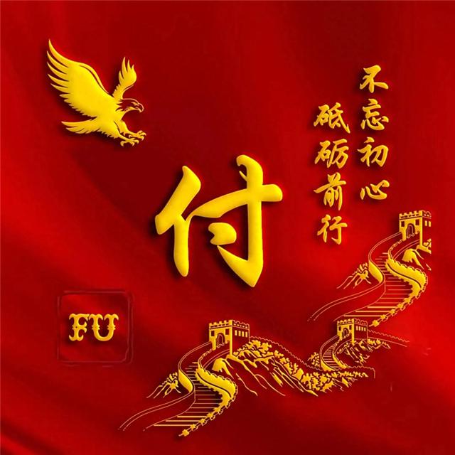 建党100周年爱国姓氏头像,不忘初心,牢记使命