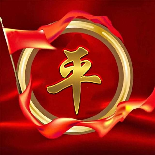 精美姓氏微信头像图片 国庆金属质感