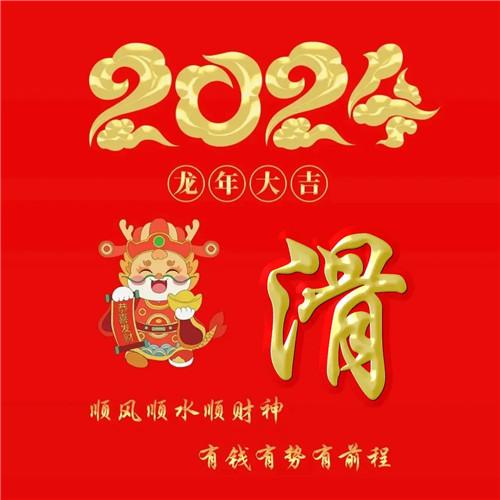 2024年龙年大吉好运喜庆专属姓氏微信头像