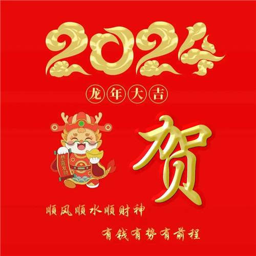 2024年龙年大吉好运喜庆专属姓氏微信头像