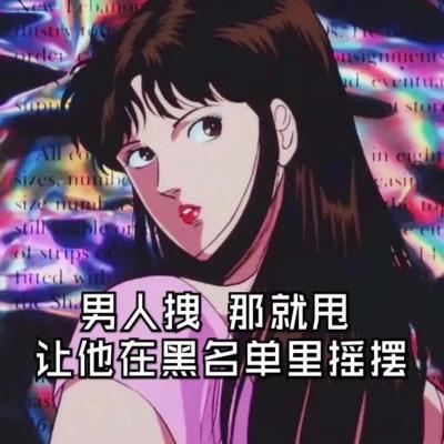 适合渣女霸气的头像带字图片