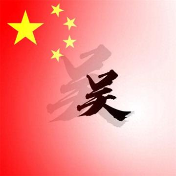 国庆姓氏图像微信图片大图大全