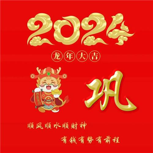 2024年龙年大吉好运喜庆专属姓氏微信头像