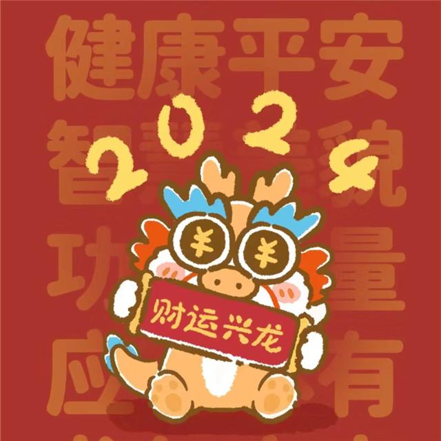 2024龙年专属好运头像，一键获取好彩头！