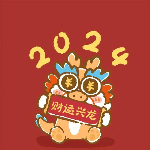 2024龙年专属好运头像，一键获取好彩头！