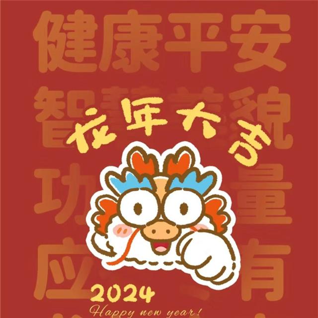 2024龙年专属好运头像，一键获取好彩头！