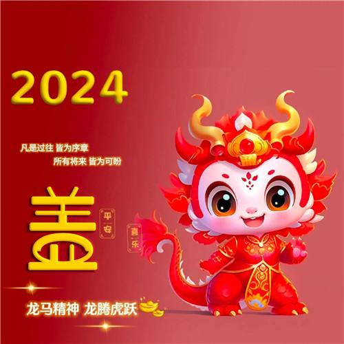 2024年新年龙年专属姓氏微信头像图片