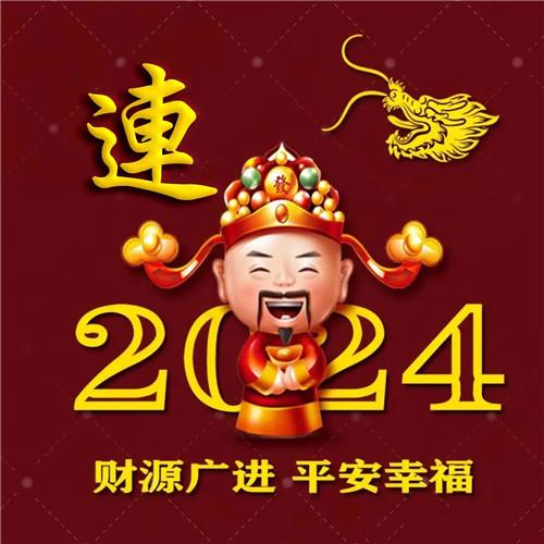 2024新年专属姓氏招财好运微信头像图片