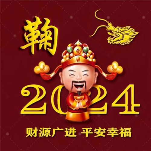 2024新年专属姓氏招财好运微信头像图片