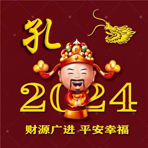 2024新年专属姓氏招财好运微信头像图片