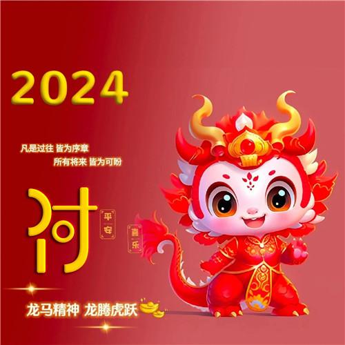 2024年新年龙年专属姓氏微信头像图片