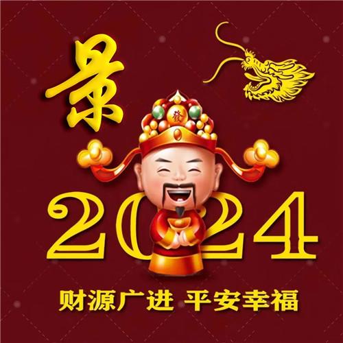 2024新年专属姓氏招财好运微信头像图片