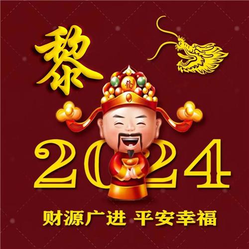 2024新年专属姓氏招财好运微信头像图片