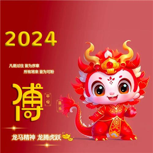 2024年新年龙年专属姓氏微信头像图片